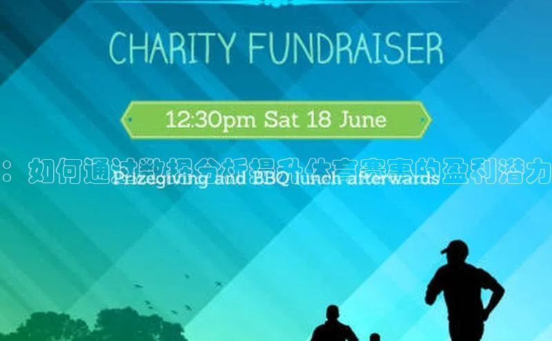 ：如何通过数据分析提升体育赛事的盈利潜力