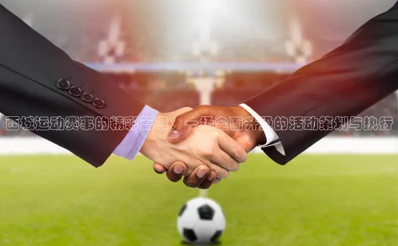 西城运动赛事的精彩篇章：一场全面升级的活动策划与执行