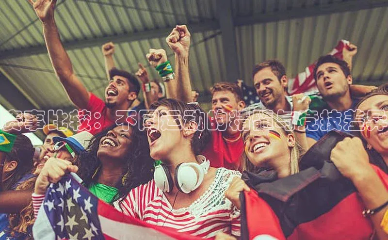 赛事比较：不同运动的精髓与竞技差异