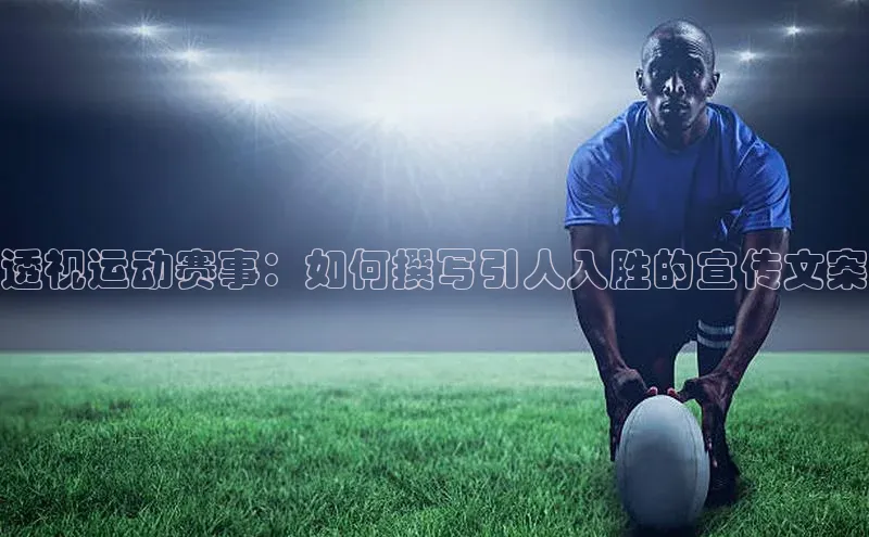 透视运动赛事：如何撰写引人入胜的宣传文案