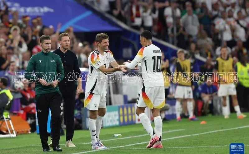 点亮赛场：2023年运动会赛事的精彩瞬间回顾