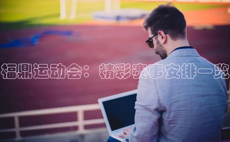 福鼎运动会：精彩赛事安排一览