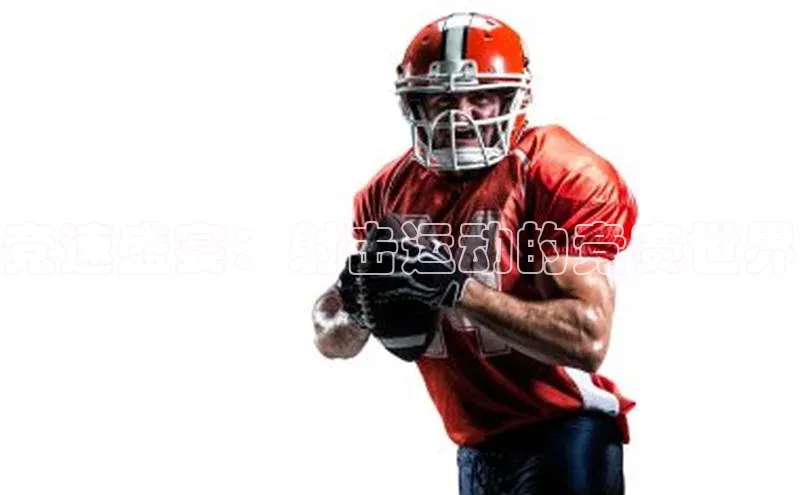 竞速盛宴：射击运动的竞赛世界