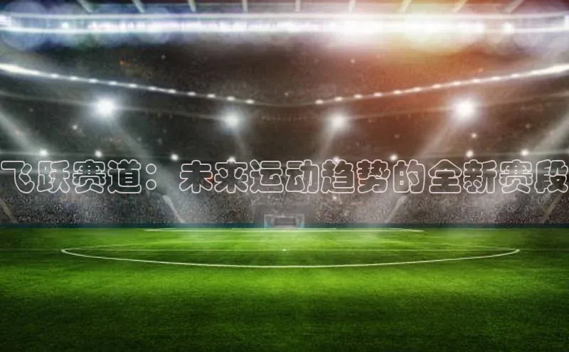 人人体育欧洲杯直播