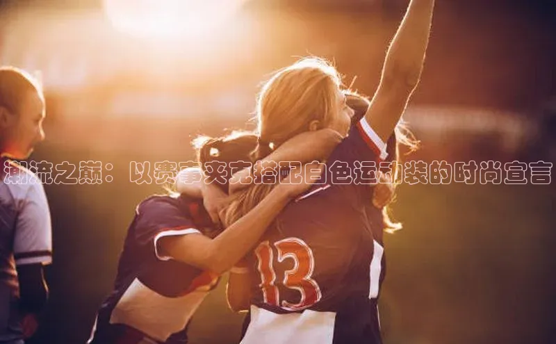 潮流之巅：以赛事夹克搭配白色运动装的时尚宣言