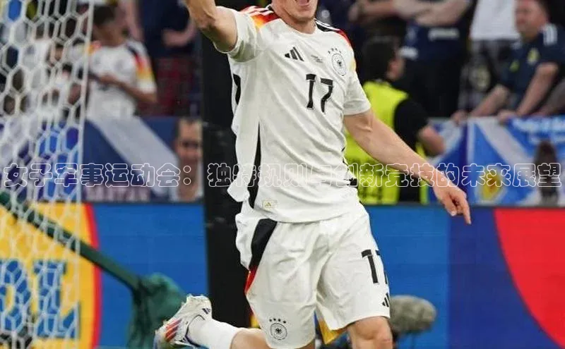 女子军事运动会：独特规则与创新竞技的未来展望