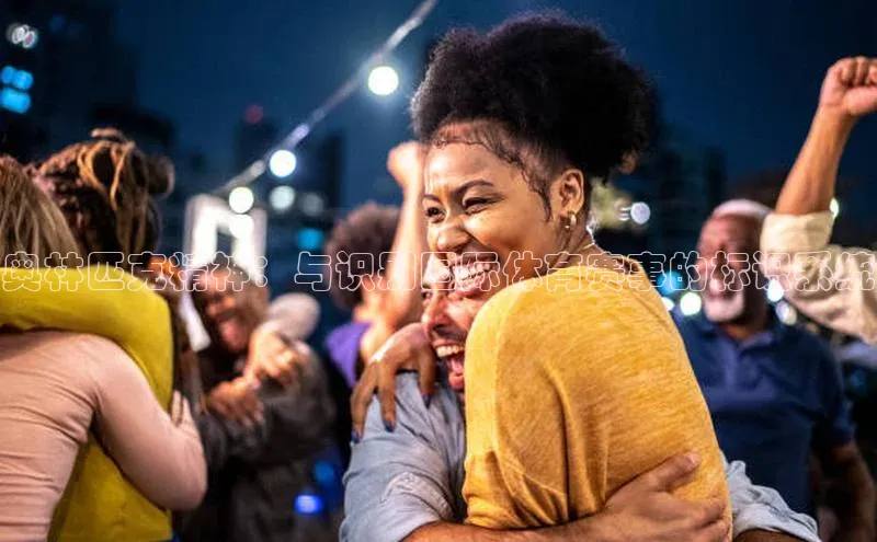 奥林匹克精神：与识别国际体育赛事的标识系统