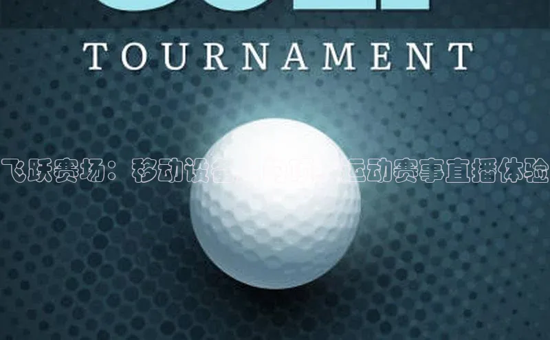 飞跃赛场：移动设备上的顶级运动赛事直播体验