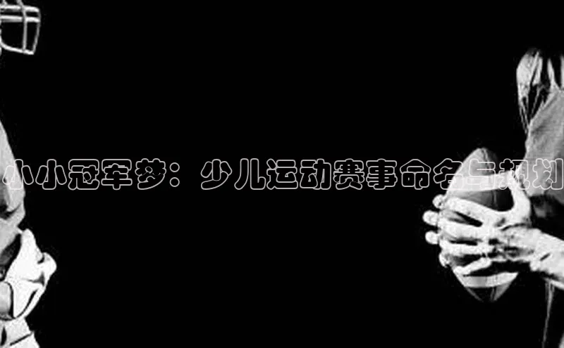 小小冠军梦：少儿运动赛事命名与规划