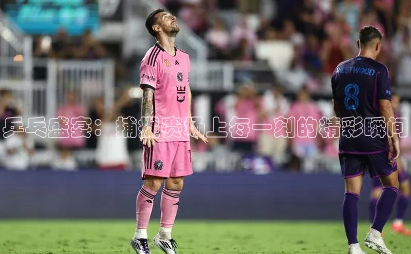 乒乓盛宴：捕捉赛场上每一刻的精彩瞬间