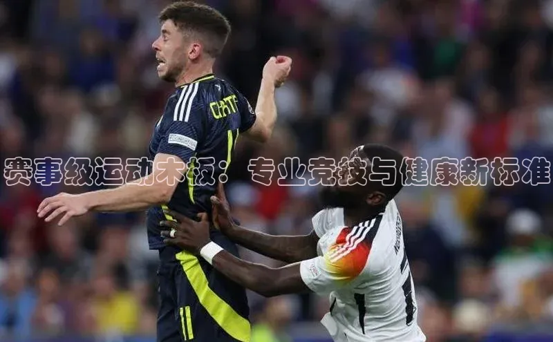 赛事级运动木板：专业竞技与健康新标准